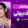 بیوگرافی صدف بیوتی