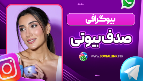 بیوگرافی صدف بیوتی