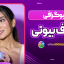 بیوگرافی صدف بیوتی