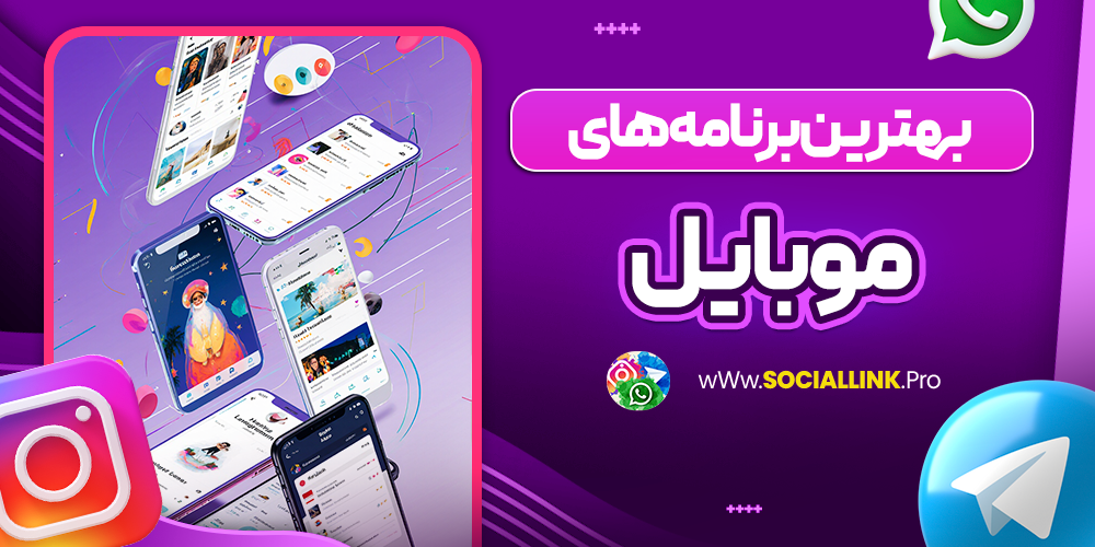 بهترین برنامه های موبایل