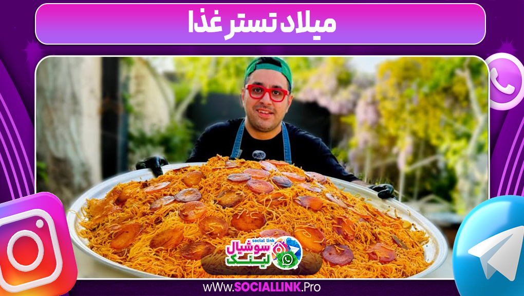 میلاد تستر غذا
