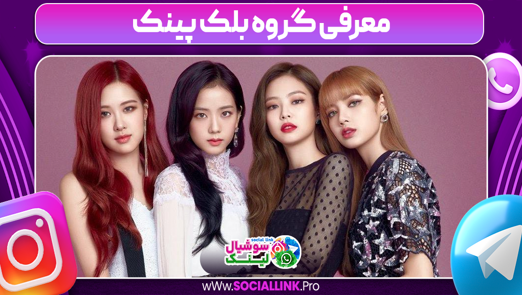 معرفی گروه بلک پینک