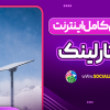 معرفی کامل اینترنت استارلینک