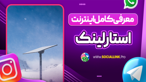 معرفی کامل اینترنت استارلینک