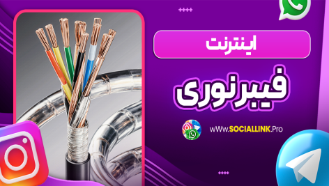 اینترنت فیبر نوری چیست