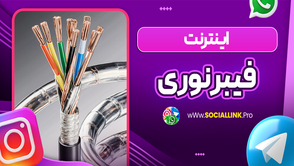 اینترنت فیبر نوری چیست