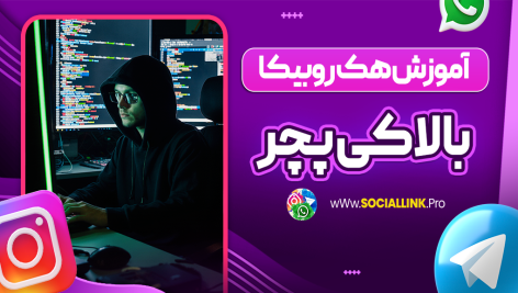 آموزش هک روبیکا با لاکی پچر