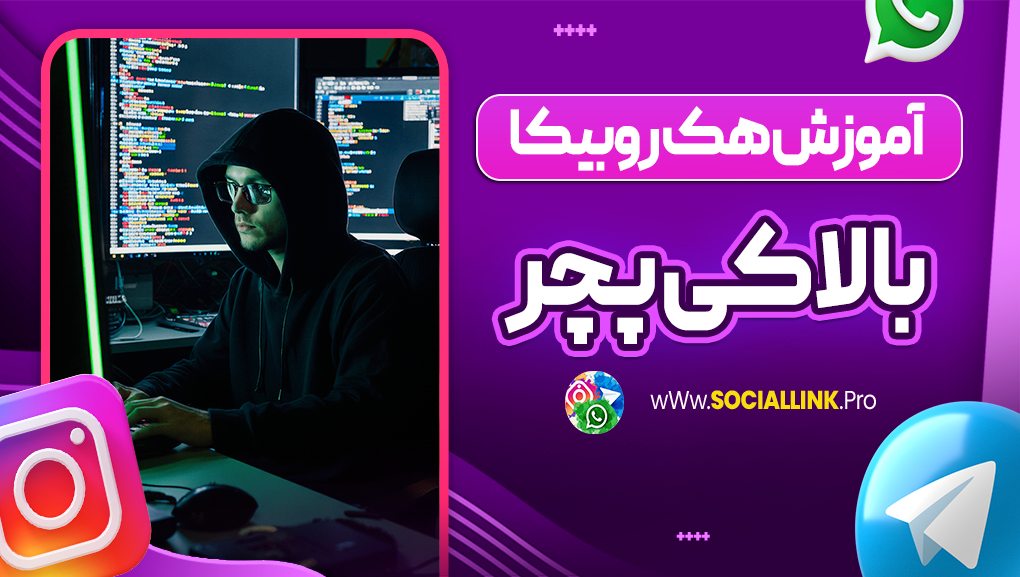 آموزش هک روبیکا با لاکی پچر