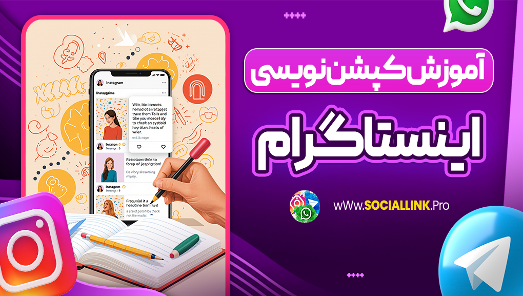 آموزش کپشن نویسی در اینستاگرام