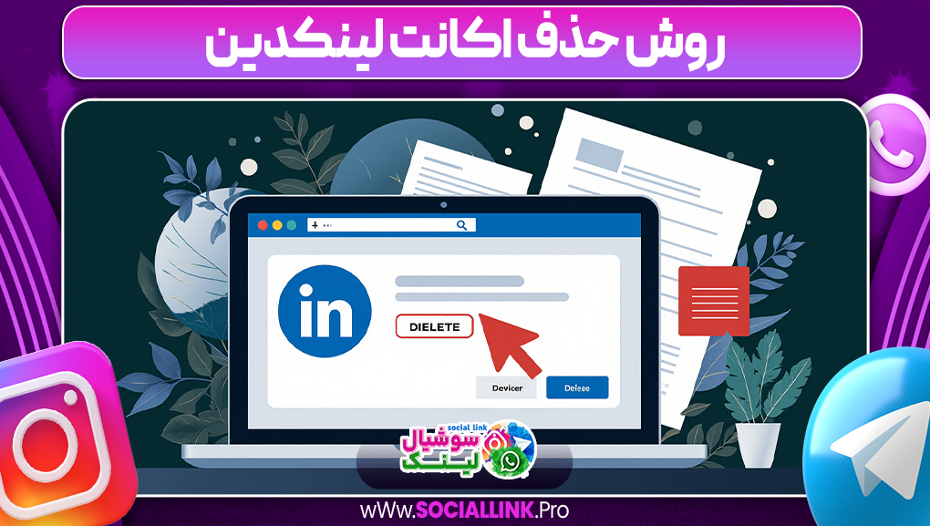 روش حذف اکانت لینکدین