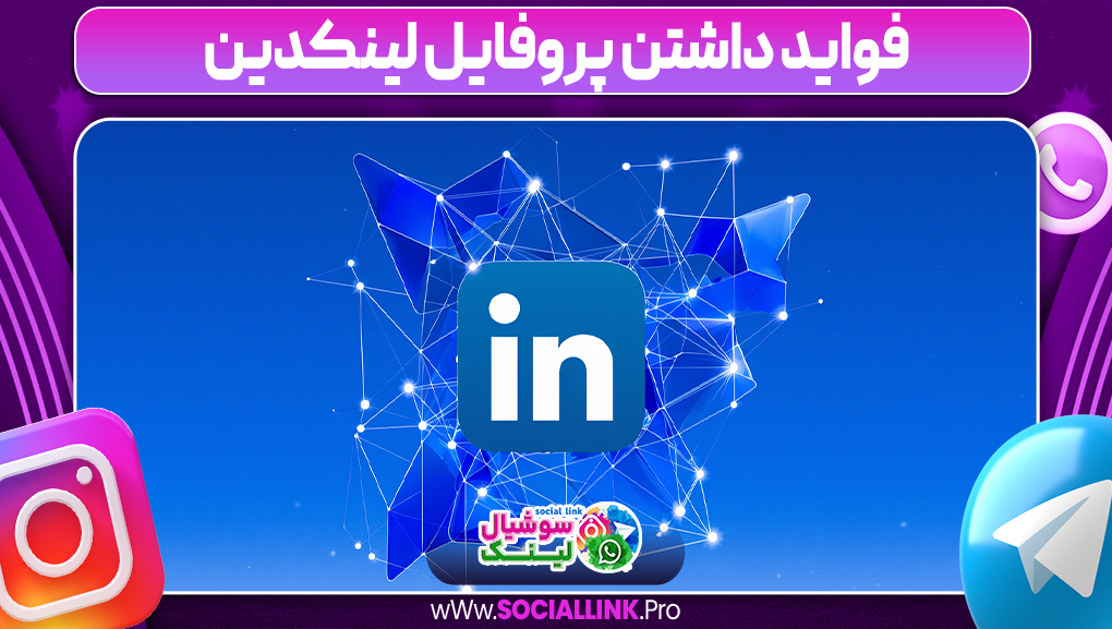فواید داشتن پروفایل لینکدین