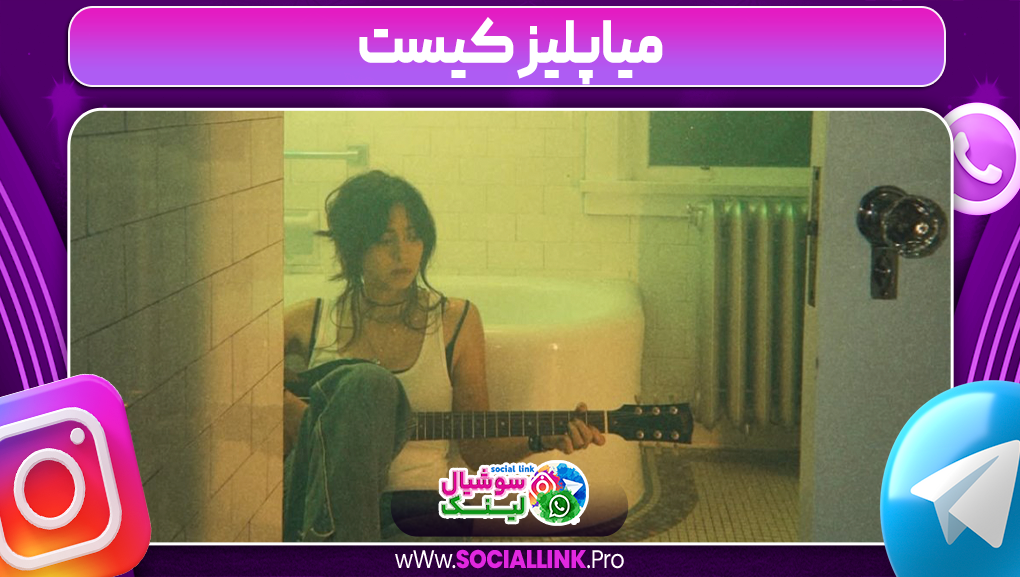 میاپلیز کیست