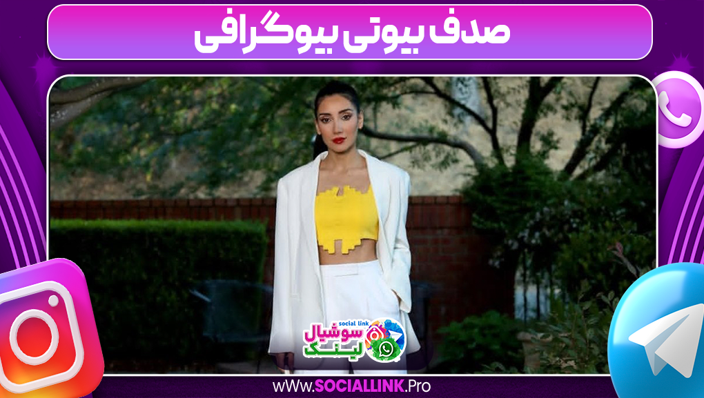 صدف بیوتی بیوگرافی