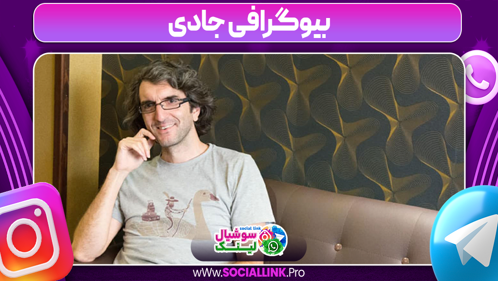 بیوگرافی جادی