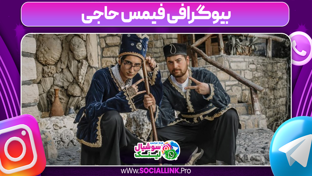 بیوگرافی فیمس حاجی
