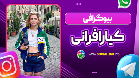 بیوگرافی کیارا فرانی Chiara Ferragni