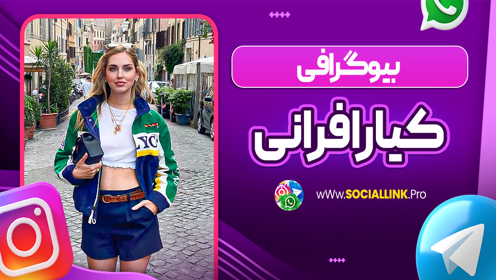 بیوگرافی کیارا فرانی Chiara Ferragni