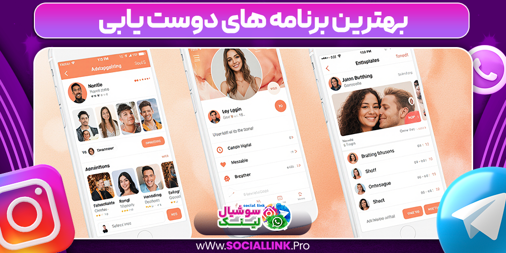 بهترین برنامه های دوست یابی