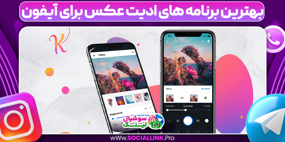 بهترین برنامه های ادیت عکس برای آیفون