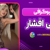 بیوگرافی نیلی افشار Nili Afshar