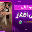 بیوگرافی نیلی افشار Nili Afshar
