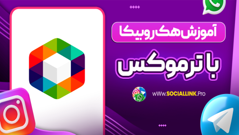 آموزش هک روبیکا با ترموکس
