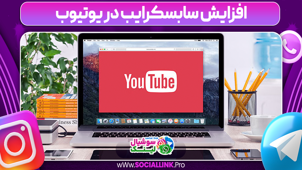افزایش سابسکرایب در یوتیوب