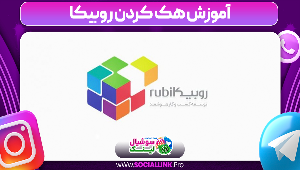 آموزش هک کردن روبیکا