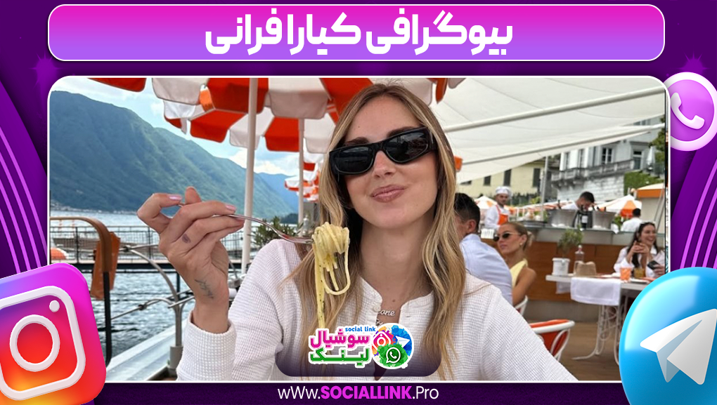 بیوگرافی کیارا فرانی