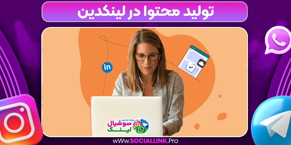تولید محتوا در لینکدین