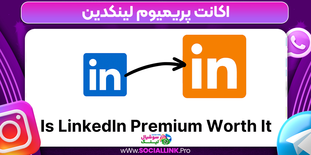 اکانت پریمیوم لینکدین