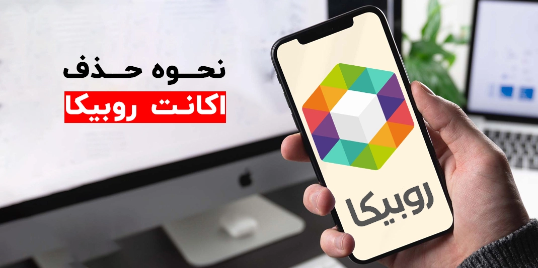 دلیت اکانت دائمی روبیکا
