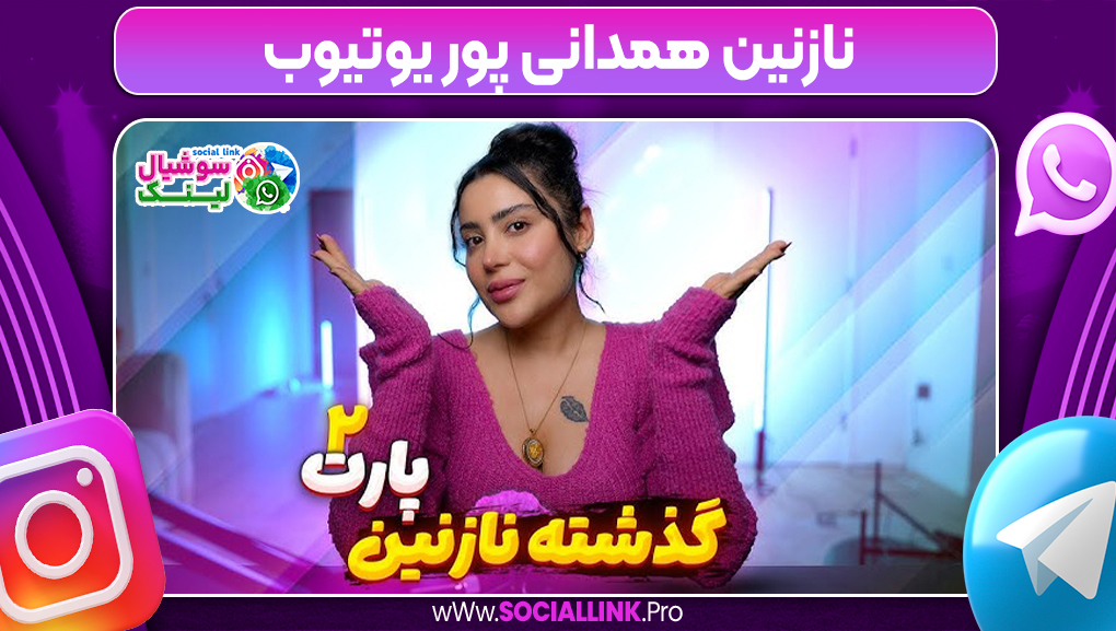 نازنین همدانی پور یوتیوب