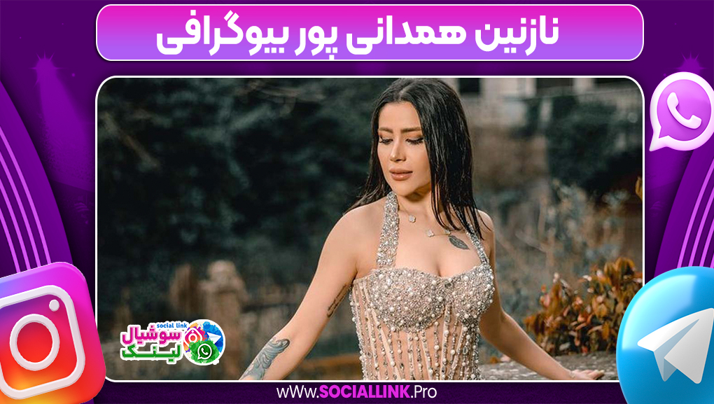 نازنین همدانی پور بیوگرافی