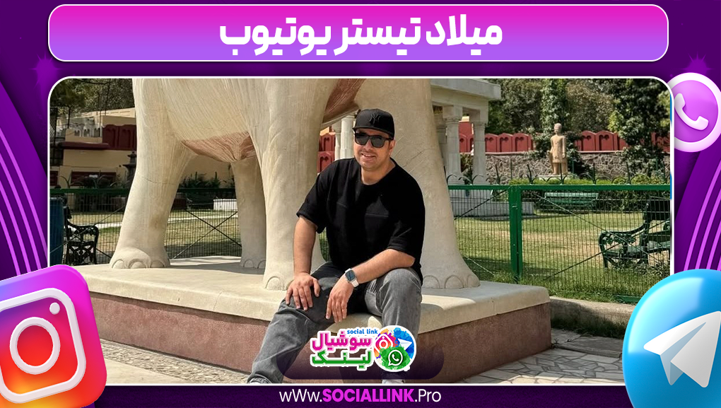 میلاد تیستر یوتیوب