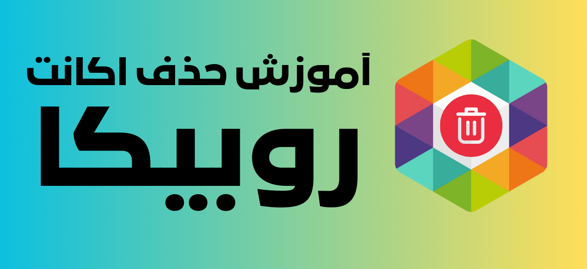 حذف اکانت روبیکا با شماره