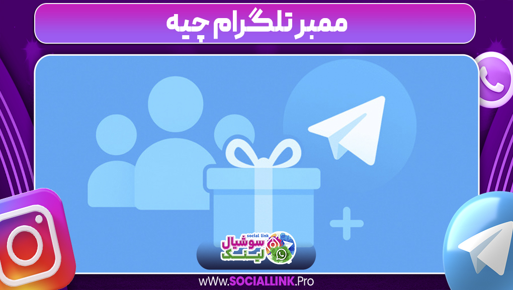 ممبر تلگرام چیه