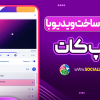 آموزش ساخت ویدیو با کپ کات