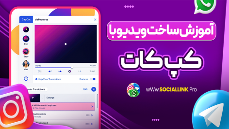 آموزش ساخت ویدیو با کپ کات