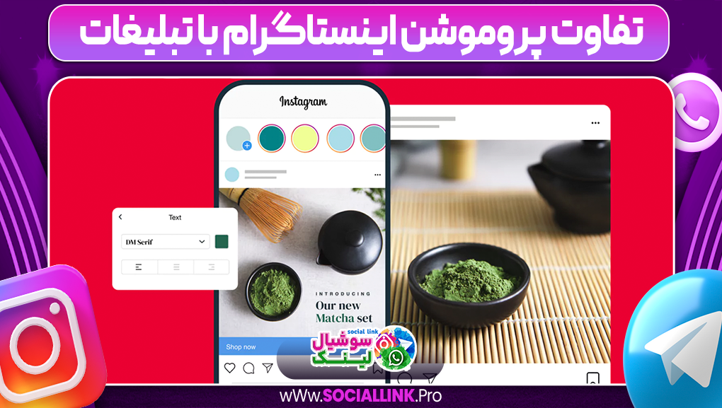 تفاوت پروموشن اینستاگرام با تبلیغات