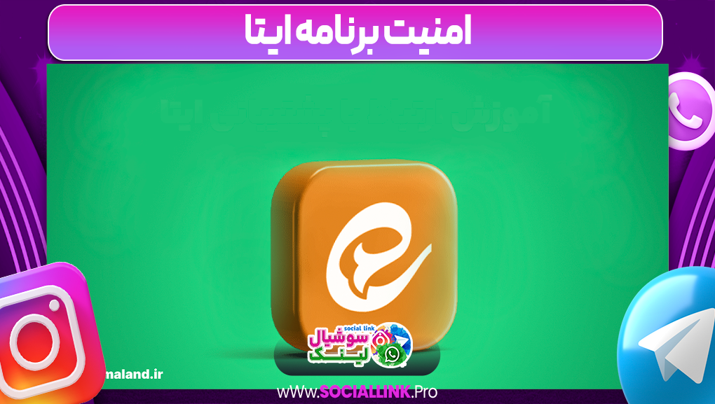 امنیت برنامه ایتا