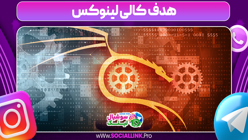 هدف کالی لینوکس