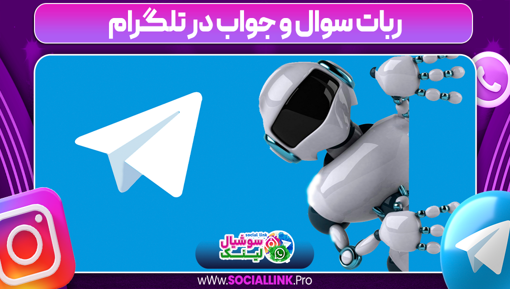 ربات سوال و جواب در تلگرام