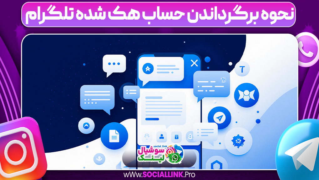 نحوه برگرداندن حساب هک شده تلگرام