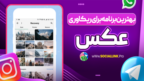 بهترین برنامه برای ریکاوری عکس