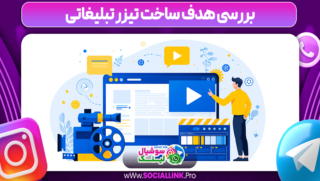 بررسی هدف ساخت تیزر تبلیغاتی