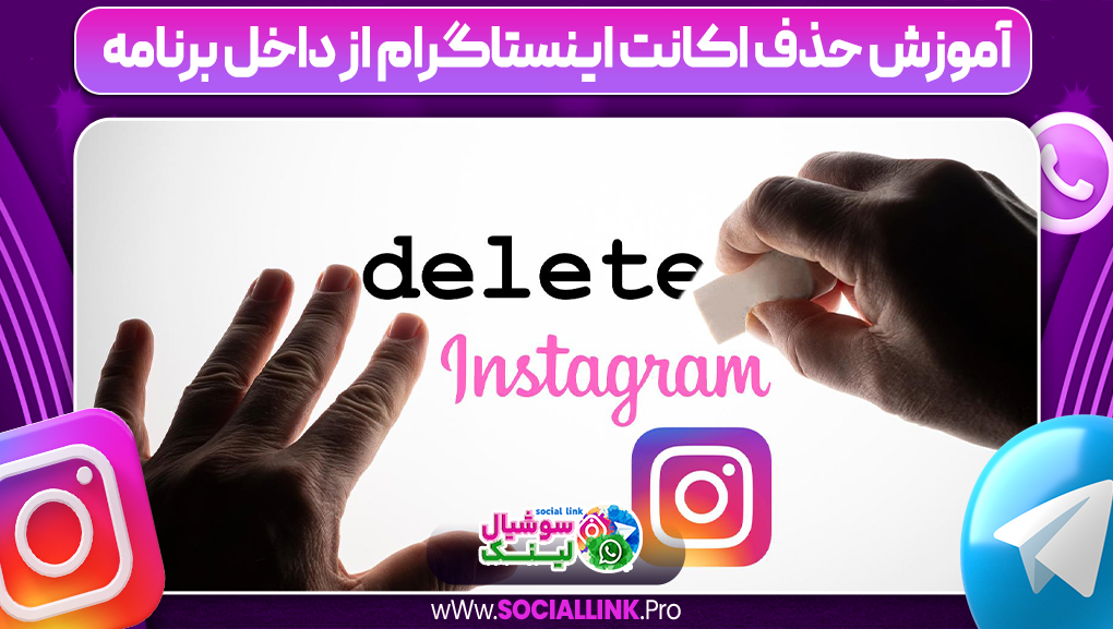 آموزش حذف اکانت اینستاگرام از داخل برنامه