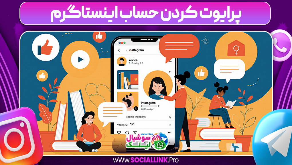 پرایوت کردن حساب اینستاگرم