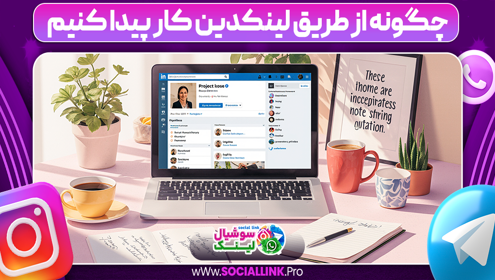 چگونه از طریق لینکدین کار پیدا کنیم