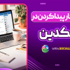 چگونه در لینکدین کار پیدا کنیم